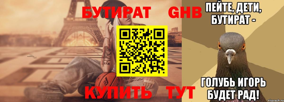 Курганинск  БУТИРАТ  Вход с VPN  БУТИРАТ BDO 33% 